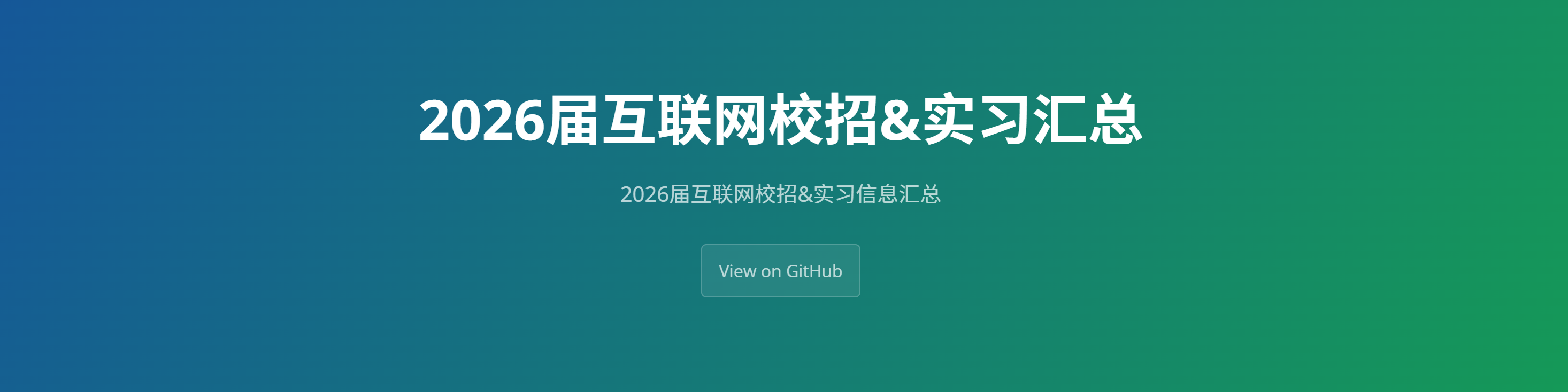 2026届校招实习汇总